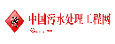 污水处理工程网