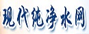 现代纯净水网