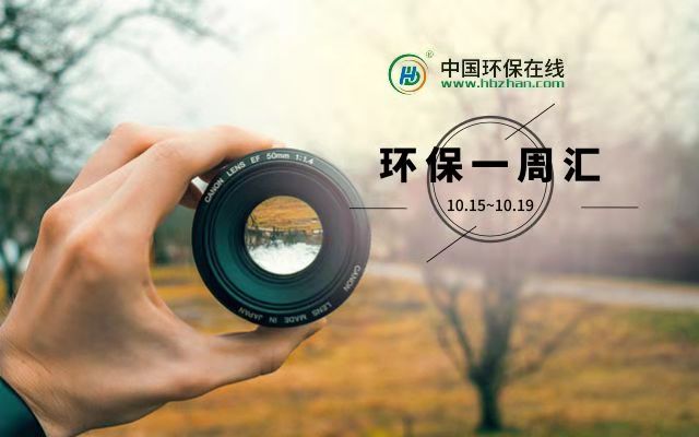环保一周汇丨行业重点动态，都在这儿了！