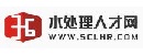 水处理人才网