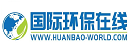 国际环保在线