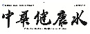 中华健康水
