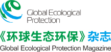 环球生态环保杂志