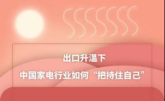 出口升温下 中国家电行业如何“把持住自己”？