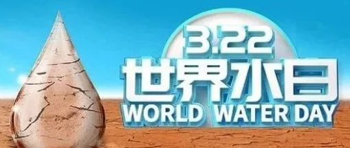 “世界水日”，邀您关注健康饮水！