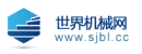 世界机械网