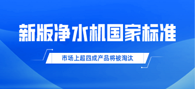 新版净水机国家标准发布！市场上超四成产品将被淘汰