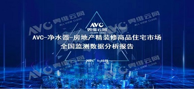 截止2021年前10月，精装修市场净水器持续增长