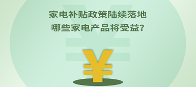家电补贴政策陆续落地 哪些产品将受益？