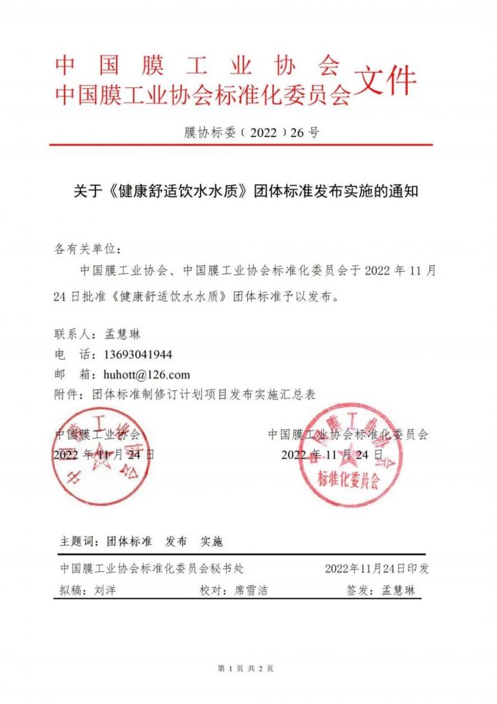 快讯:《健康舒适饮水水质》团体标准发布-广东水展 watertech china (guangdong) - 2023年3月9-11日-环保水处理 | 膜与水处理 | 净水设备及配件 快讯:《健康舒适饮水水质》团体标准发布-广东水展 watertech china (guangdong) - 2023年3月9-11日-环保水处理 | 膜与水处理 | 净水设备及配件