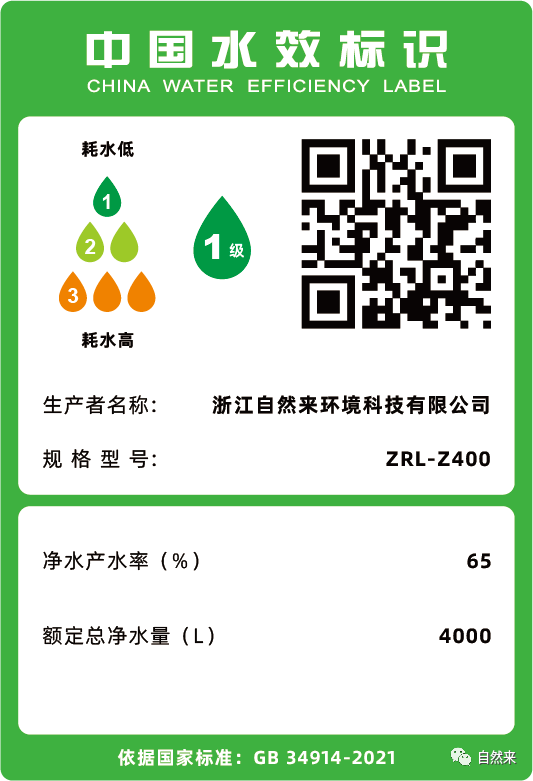 自然来|净水机怎么买 先看水效标识-广东水展 watertech china (guangdong) - 2023年3月9-11日-环保水处理 | 膜与水处理 | 净水设备及配件 自然来|净水机怎么买 先看水效标识-广东水展 watertech china (guangdong) - 2023年3月9-11日-环保水处理 | 膜与水处理 | 净水设备及配件