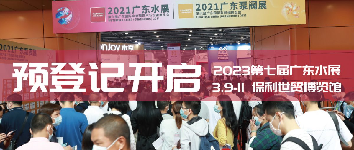 3月9-11日，2023广东水展强势归来，书写水处理行业发展新篇章