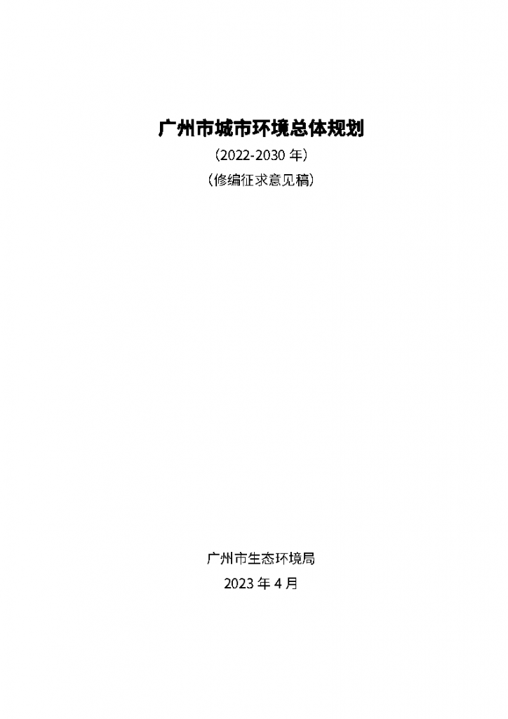 《广州市城市环境总体规划(2022-2030年)(修编征求意见稿)》公开征求意见-广东水展 watertech china (guangdong) - 2023年3月9-11日-环保水处理 | 膜与水处理 | 净水设备及配件 《广州市城市环境总体规划(2022-2030年)(修编征求意见稿)》公开征求意见-广东水展 watertech china (guangdong) - 2023年3月9-11日-环保水处理 | 膜与水处理 | 净水设备及配件