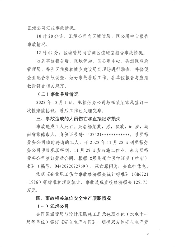 致1人死亡 珠海市香洲区凤凰排洪渠范围水环境综合治理项目“11·30”物体打击事故调查报告-广东水展 watertech china (guangdong) - 2023年3月9-11日-环保水处理 | 膜与水处理 | 净水设备及配件 致1人死亡 珠海市香洲区凤凰排洪渠范围水环境综合治理项目“11·30”物体打击事故调查报告-广东水展 watertech china (guangdong) - 2023年3月9-11日-环保水处理 | 膜与水处理 | 净水设备及配件