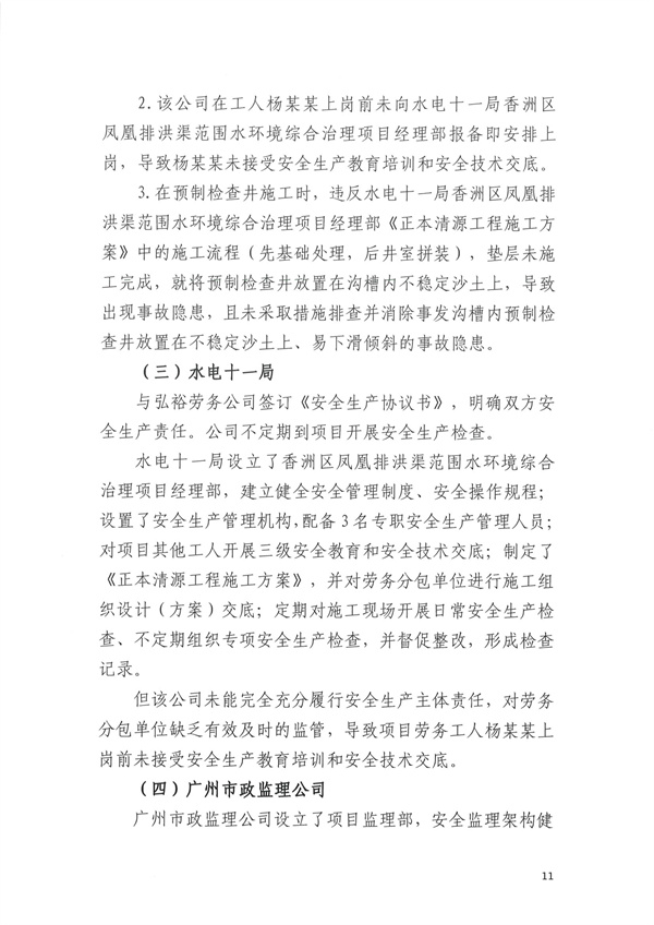 致1人死亡 珠海市香洲区凤凰排洪渠范围水环境综合治理项目“11·30”物体打击事故调查报告-广东水展 watertech china (guangdong) - 2023年3月9-11日-环保水处理 | 膜与水处理 | 净水设备及配件 致1人死亡 珠海市香洲区凤凰排洪渠范围水环境综合治理项目“11·30”物体打击事故调查报告-广东水展 watertech china (guangdong) - 2023年3月9-11日-环保水处理 | 膜与水处理 | 净水设备及配件