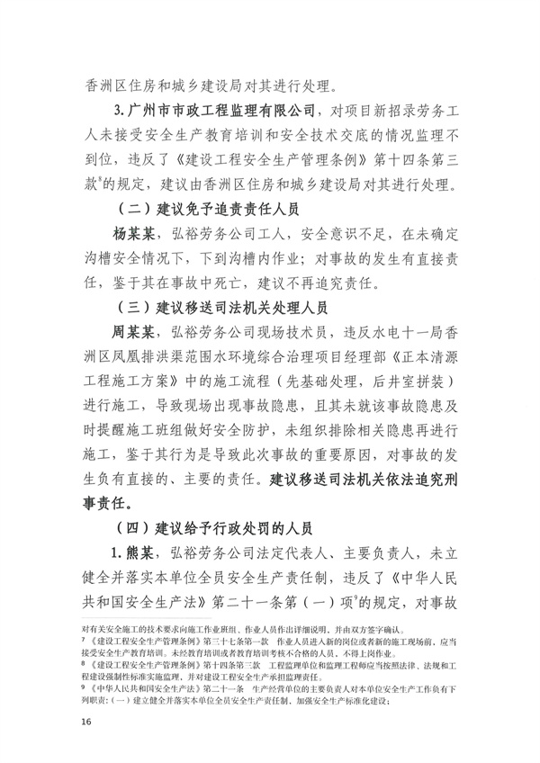 致1人死亡 珠海市香洲区凤凰排洪渠范围水环境综合治理项目“11·30”物体打击事故调查报告-广东水展 watertech china (guangdong) - 2023年3月9-11日-环保水处理 | 膜与水处理 | 净水设备及配件 致1人死亡 珠海市香洲区凤凰排洪渠范围水环境综合治理项目“11·30”物体打击事故调查报告-广东水展 watertech china (guangdong) - 2023年3月9-11日-环保水处理 | 膜与水处理 | 净水设备及配件