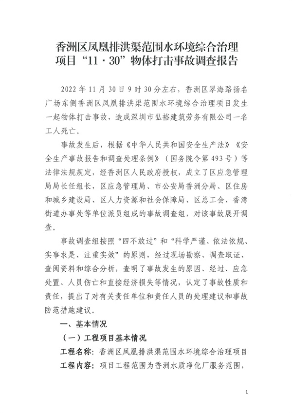 致1人死亡 珠海市香洲区凤凰排洪渠范围水环境综合治理项目“11·30”物体打击事故调查报告-广东水展 watertech china (guangdong) - 2023年3月9-11日-环保水处理 | 膜与水处理 | 净水设备及配件 致1人死亡 珠海市香洲区凤凰排洪渠范围水环境综合治理项目“11·30”物体打击事故调查报告-广东水展 watertech china (guangdong) - 2023年3月9-11日-环保水处理 | 膜与水处理 | 净水设备及配件