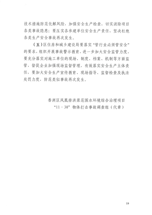 致1人死亡 珠海市香洲区凤凰排洪渠范围水环境综合治理项目“11·30”物体打击事故调查报告-广东水展 watertech china (guangdong) - 2023年3月9-11日-环保水处理 | 膜与水处理 | 净水设备及配件 致1人死亡 珠海市香洲区凤凰排洪渠范围水环境综合治理项目“11·30”物体打击事故调查报告-广东水展 watertech china (guangdong) - 2023年3月9-11日-环保水处理 | 膜与水处理 | 净水设备及配件