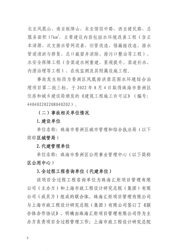 致1人死亡 珠海市香洲区凤凰排洪渠范围水环境综合治理项目“11·30”物体打击事故调查报告-广东水展 watertech china (guangdong) - 2023年3月9-11日-环保水处理 | 膜与水处理 | 净水设备及配件 致1人死亡 珠海市香洲区凤凰排洪渠范围水环境综合治理项目“11·30”物体打击事故调查报告-广东水展 watertech china (guangdong) - 2023年3月9-11日-环保水处理 | 膜与水处理 | 净水设备及配件