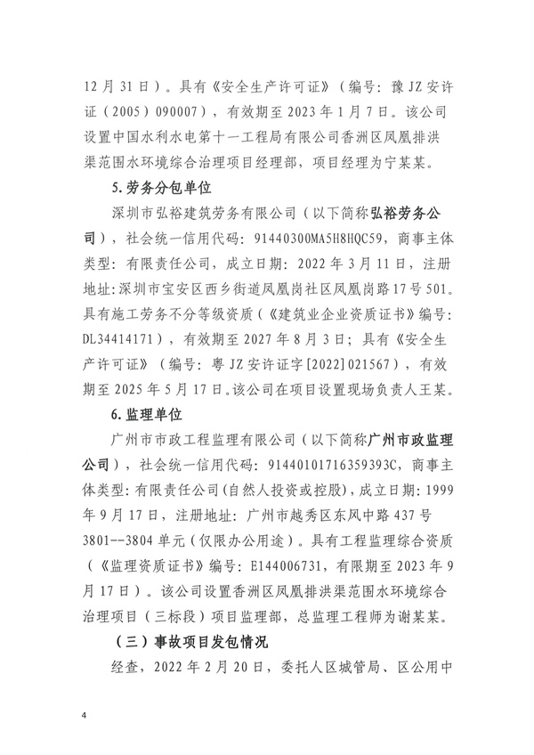 致1人死亡 珠海市香洲区凤凰排洪渠范围水环境综合治理项目“11·30”物体打击事故调查报告-广东水展 watertech china (guangdong) - 2023年3月9-11日-环保水处理 | 膜与水处理 | 净水设备及配件 致1人死亡 珠海市香洲区凤凰排洪渠范围水环境综合治理项目“11·30”物体打击事故调查报告-广东水展 watertech china (guangdong) - 2023年3月9-11日-环保水处理 | 膜与水处理 | 净水设备及配件