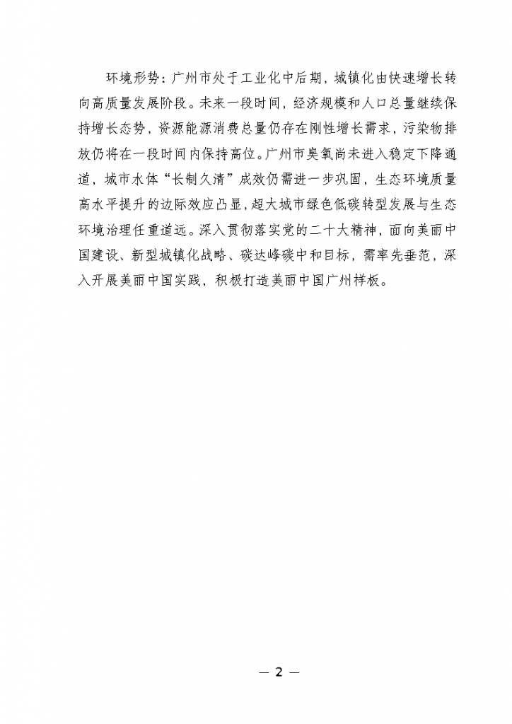 《广州市城市环境总体规划(2022-2030年)(修编征求意见稿)》公开征求意见-广东水展 watertech china (guangdong) - 2023年3月9-11日-环保水处理 | 膜与水处理 | 净水设备及配件 《广州市城市环境总体规划(2022-2030年)(修编征求意见稿)》公开征求意见-广东水展 watertech china (guangdong) - 2023年3月9-11日-环保水处理 | 膜与水处理 | 净水设备及配件