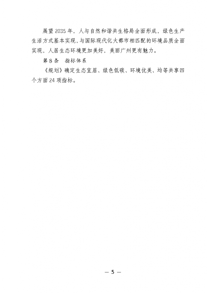 《广州市城市环境总体规划(2022-2030年)(修编征求意见稿)》公开征求意见-广东水展 watertech china (guangdong) - 2023年3月9-11日-环保水处理 | 膜与水处理 | 净水设备及配件 《广州市城市环境总体规划(2022-2030年)(修编征求意见稿)》公开征求意见-广东水展 watertech china (guangdong) - 2023年3月9-11日-环保水处理 | 膜与水处理 | 净水设备及配件