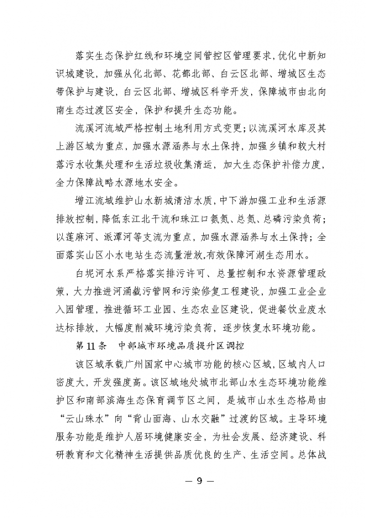 《广州市城市环境总体规划(2022-2030年)(修编征求意见稿)》公开征求意见-广东水展 watertech china (guangdong) - 2023年3月9-11日-环保水处理 | 膜与水处理 | 净水设备及配件 《广州市城市环境总体规划(2022-2030年)(修编征求意见稿)》公开征求意见-广东水展 watertech china (guangdong) - 2023年3月9-11日-环保水处理 | 膜与水处理 | 净水设备及配件