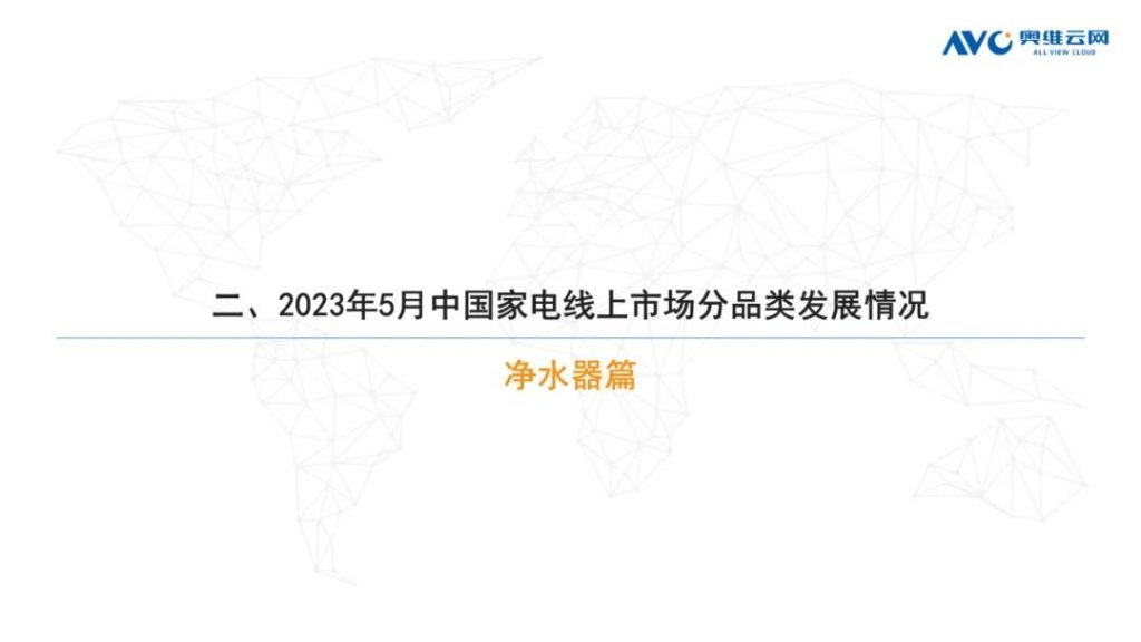 2023年5月净水器市场总结(线上篇)-广东水展 watertech china (guangdong) - 2023年3月9-11日-环保水处理 | 膜与水处理 | 净水设备及配件 2023年5月净水器市场总结(线上篇)-广东水展 watertech china (guangdong) - 2023年3月9-11日-环保水处理 | 膜与水处理 | 净水设备及配件