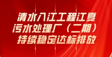 清水入江工程江夏污水处理厂（二期）持续稳定达标排放