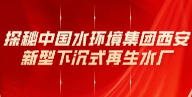 探秘中国水环境集团西安新型下沉式再生水厂