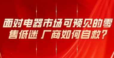 水处理展|面对电器市场可预见的零售低迷 厂商如何自救?