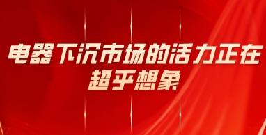 电器下沉市场的活力正在超乎想象