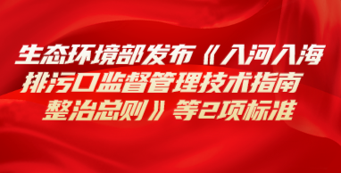 生态环境部发布《入河入海排污口监督管理技术指南 整治总则》等2项标准