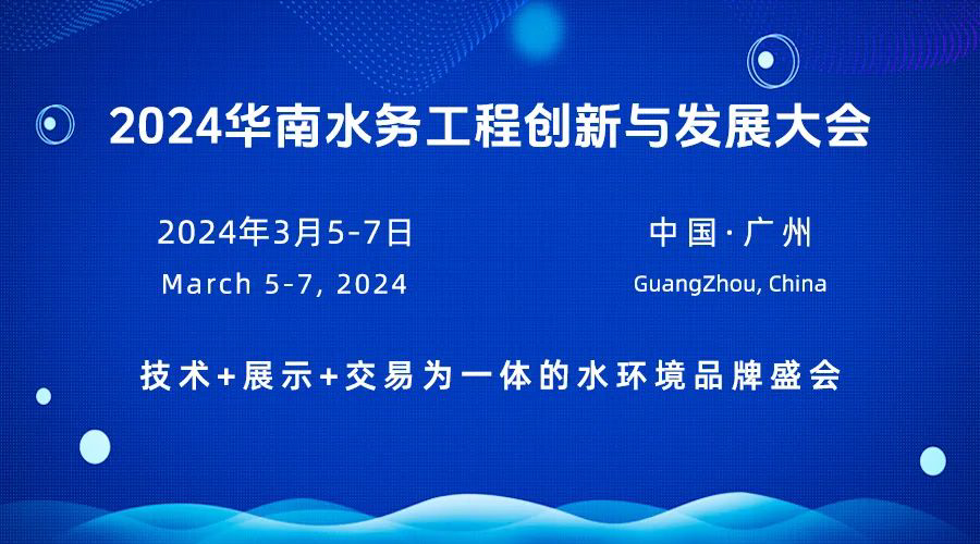 2024华南水务工程创新与发展大会-广东水展 watertech china (guangdong) - 2023年3月9-11日-环保水处理 | 膜与水处理 | 净水设备及配件 2024华南水务工程创新与发展大会-广东水展 watertech china (guangdong) - 2023年3月9-11日-环保水处理 | 膜与水处理 | 净水设备及配件
