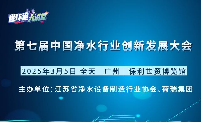 第七届中国净水行业创新发展大会