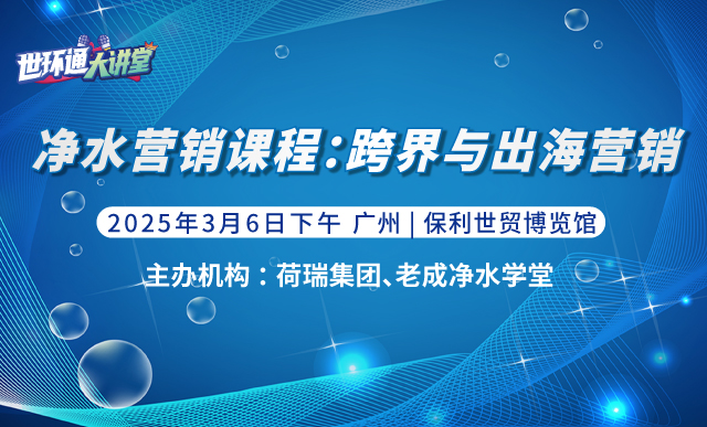 净水营销课程：跨界与出海营销