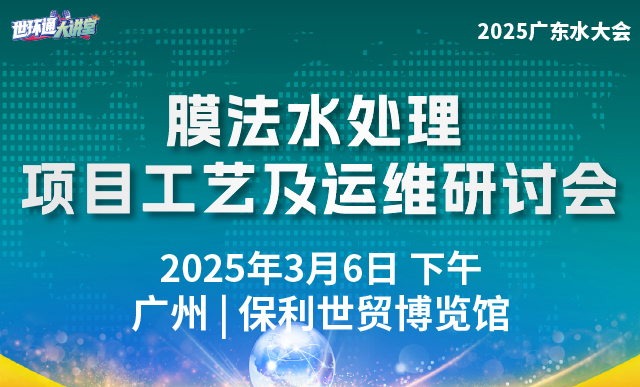 膜法水处理项目工艺及运维研讨会