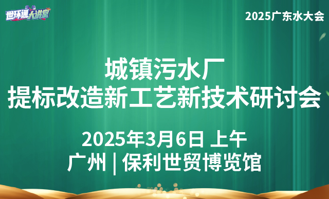 城镇污水厂提标改造新工艺新技术研讨会