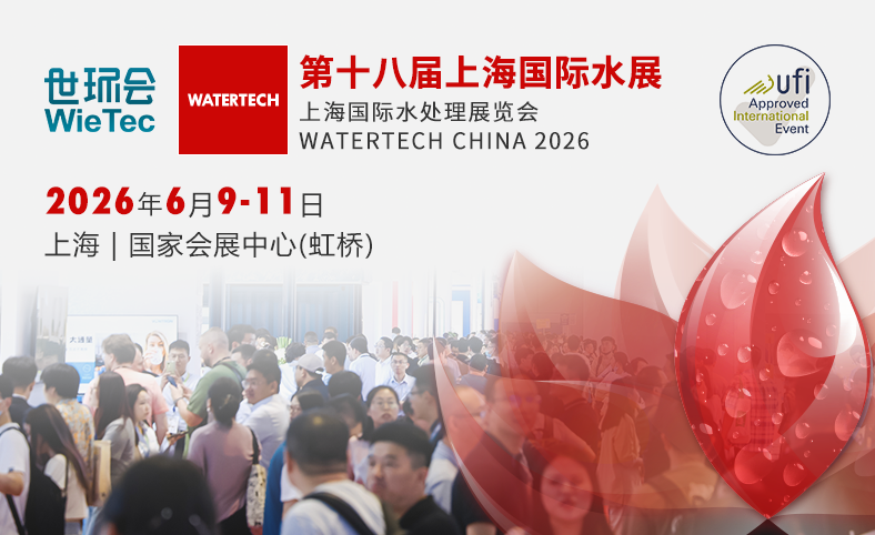第十八届上海国际水展（环保水处理/膜与水处理）